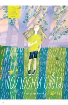Полоски света