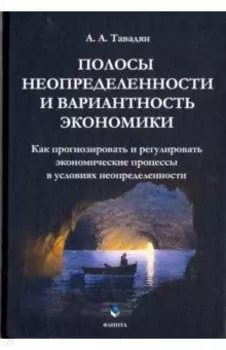 Полосы неопределенности и вариантность экономики