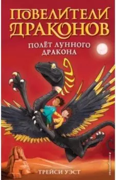 Полёт Лунного дракона (выпуск 6)