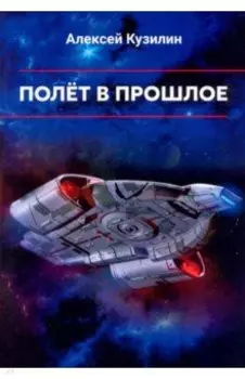 Полёт в прошлое