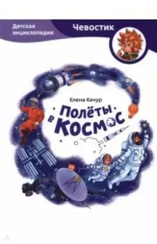 Полёты в космос. Детская энциклопедия