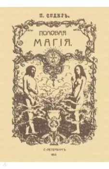 Половая магия