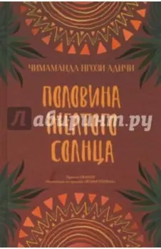 Половина желтого солнца