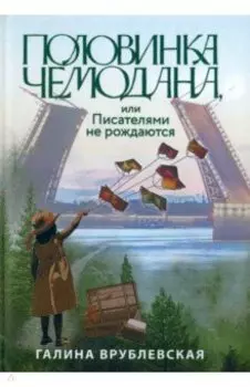 Половинка чемодана, или Писателями не рождаются
