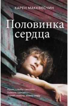 Половинка сердца