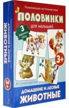 Половинки. Домашние и лесные животные (развивающая настольная игра)