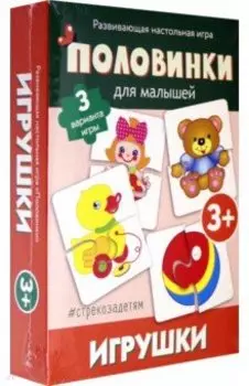 Половинки. Игрушки (развивающая настольная игра)