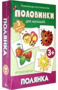 Половинки. Полянка (развивающая настольная игра)