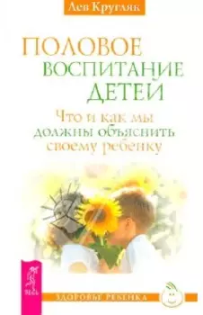 Половое воспитание. Что и как мы должны объяснить своему ребенку