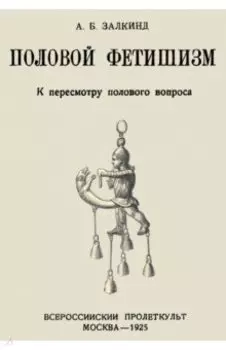 Половой фетишизм. К пересмотру полового вопроса