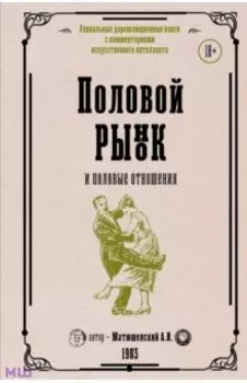 Половой рынок и половые отношения