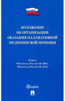Положение об организации оказания паллиативной медицинской помощи
