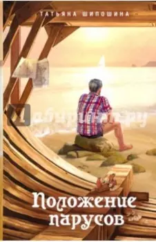 Положение парусов