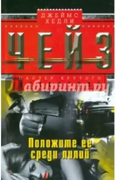 Положите ее среди лилий