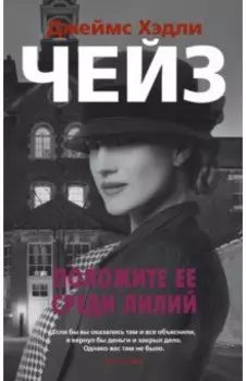 Положите ее среди лилий