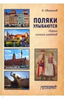 Поляки улыбаются. Сборник польских анекдотов
