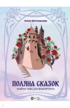 Поляна сказок. Альбом пьес для фортепиано. Ноты