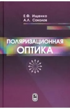 Поляризационная оптика