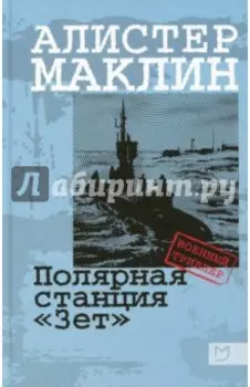 Полярная станция "Зет"