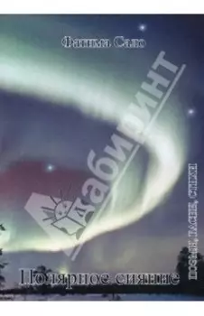 Полярное сияние. Поэмы, басни, стихи