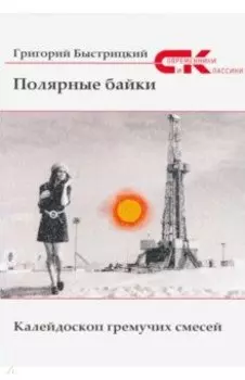 Полярные байки. Калейдоскоп гремучих смесей