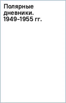 Полярные дневники участника секретных полярных экспедиций 1949-1955 гг