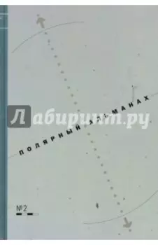 Полярный альманах №2