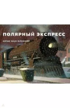 Полярный экспресс
