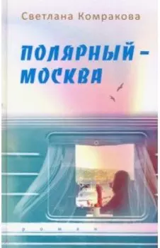 Полярный – Москва