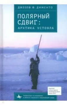 Полярный сдвиг. Арктика устояла
