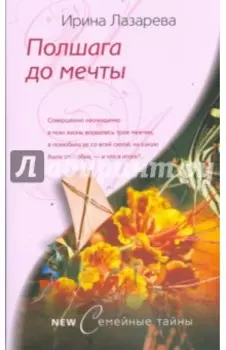 Полшага до мечты