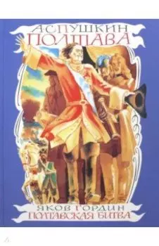 Полтава. Полтавская битва