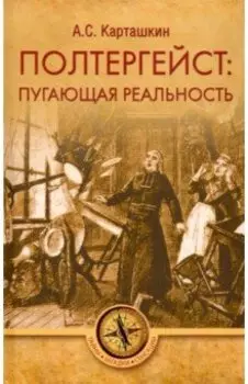 Полтергейст: путающая реальность