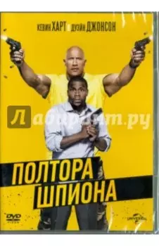 Полтора шпиона (DVD)