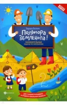 Полтора землекопа! Занимательные задачи по математике. ФГОС