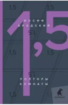 Полторы комнаты = In a Room and a Half