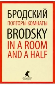Полторы комнаты = In a Room and a Half