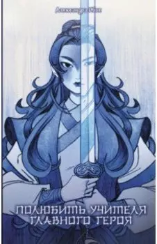 Полюбить учителя главного героя