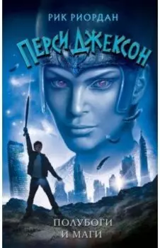 Полубоги и маги