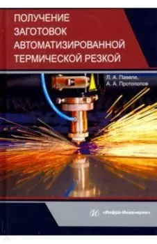 Получение заготовок автоматизированной термической резкой. Учебник