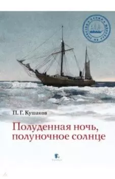 Полуденная ночь, полуночное солнце