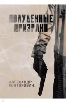 Полуденные призраки