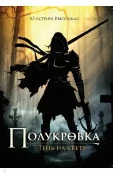Полукровка. Тень на свету