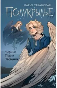 Полукрылые. Чёрные Песни Забвения