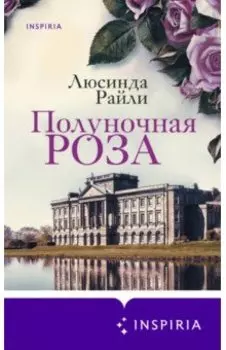 Полуночная роза