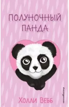 Полуночный панда