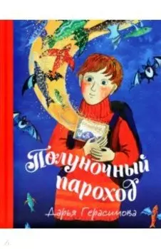 Полуночный пароход. Волшебная повесть