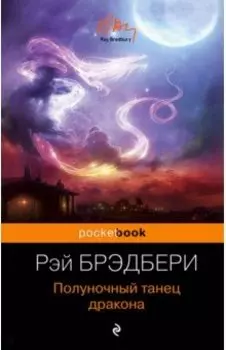 Полуночный танец дракона