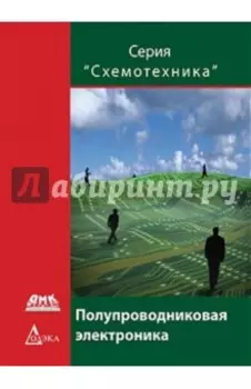 Полупроводниковая электроника