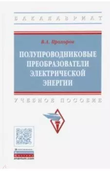 Полупроводниковые преобразователи электрической энергии